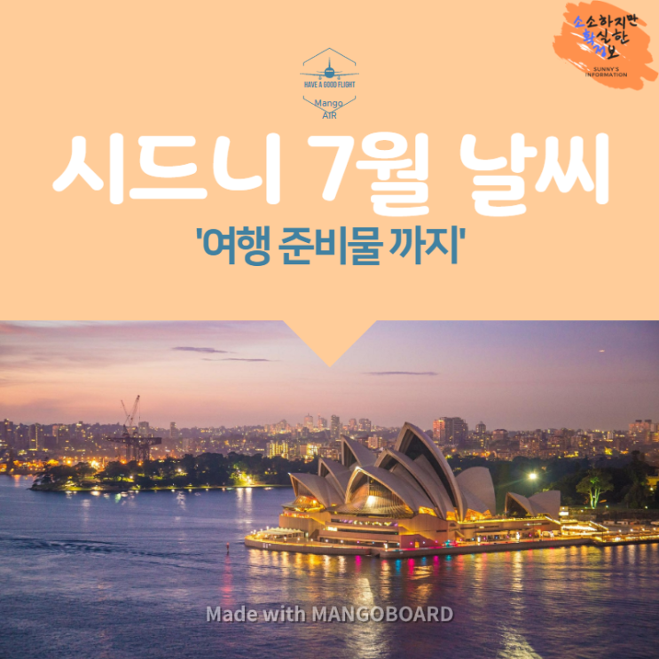  호주 시드니 7월 날씨 및 여행준비물 여기 다있다!
