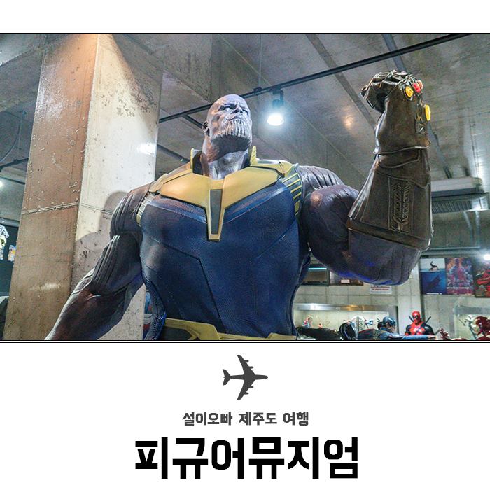  7월 제주도 여행 제주 피규어뮤지엄 미니 박물관 확장 오픈