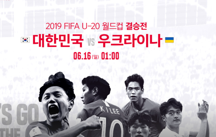  2019 FIFA U20 월드컵 결승전 대한민국 우크라이나 주요장면 및 하이라이트