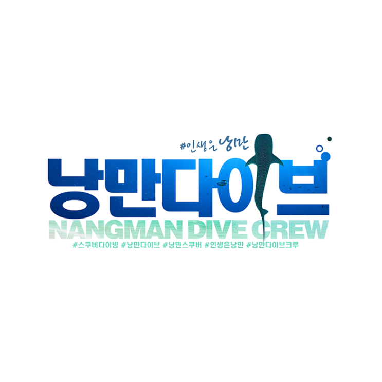  낭만다이브 현수막 디자인