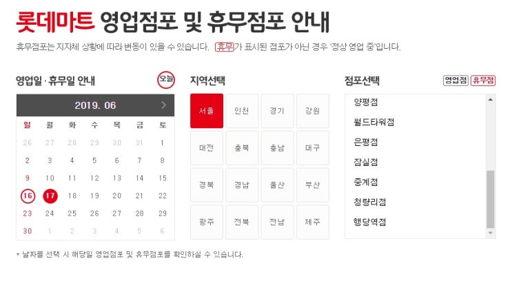  롯데마트 6월 휴무일 정리