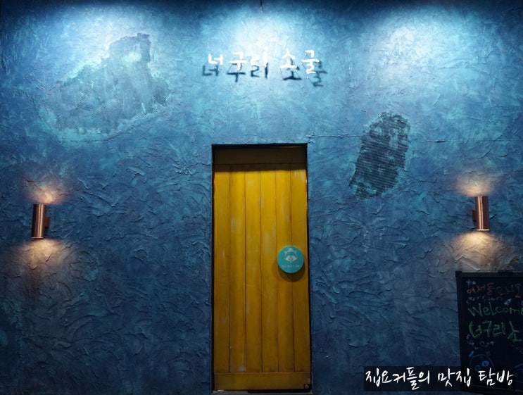  [운서] 영종도 데이트, 너구리소굴 - 맛집 탐방 #28
