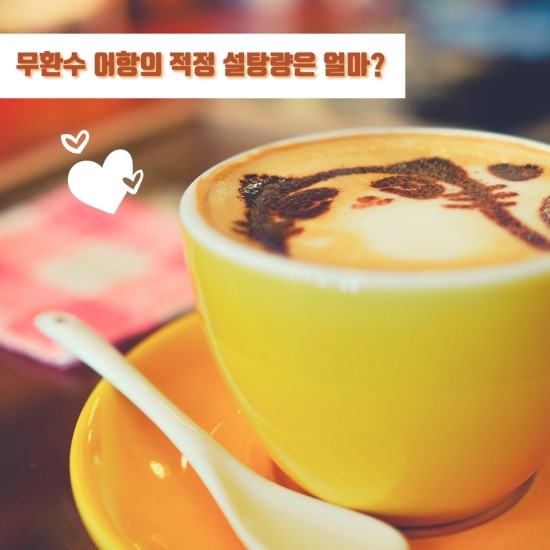  무환수 어항의 적정 설탕량은 얼마일까?