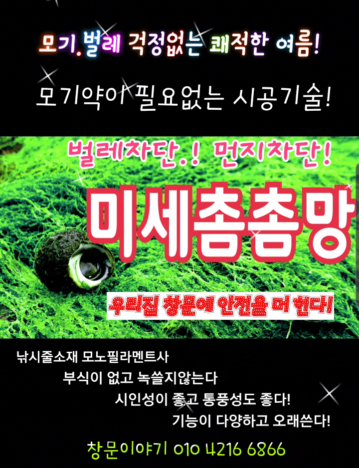  고창방충망 더 파크빌 미세망 촘촘망! 벌레차단으뜸방충망!!