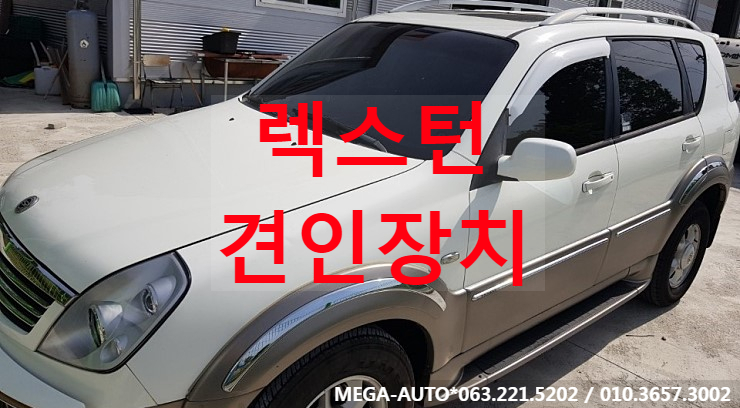  쌍용 렉스턴견인장치 렉스턴2견인장치 슈퍼렉스턴견인장치
