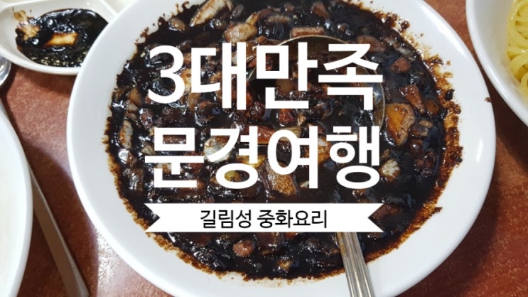 문경맛집 길림성 중국집 feat.문경stx리조트