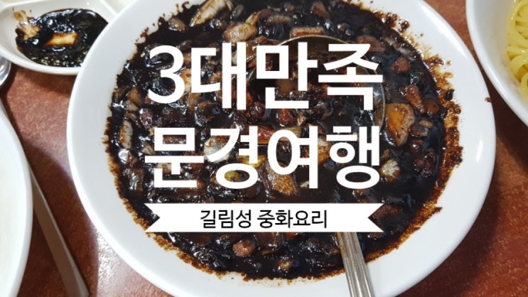  문경맛집 길림성 중국집 feat.문경stx리조트