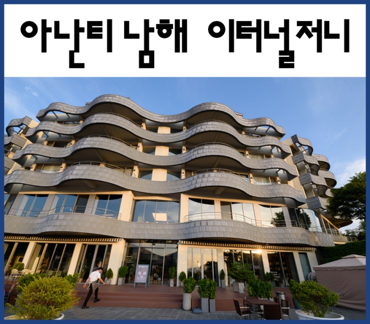  [남해 책방 서점] 분위기 좋은 아난티 남해 이터널저니