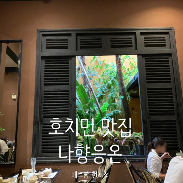  [호치민 맛집]냐항응온/더커피하우스/칠스카이바/알프레스코