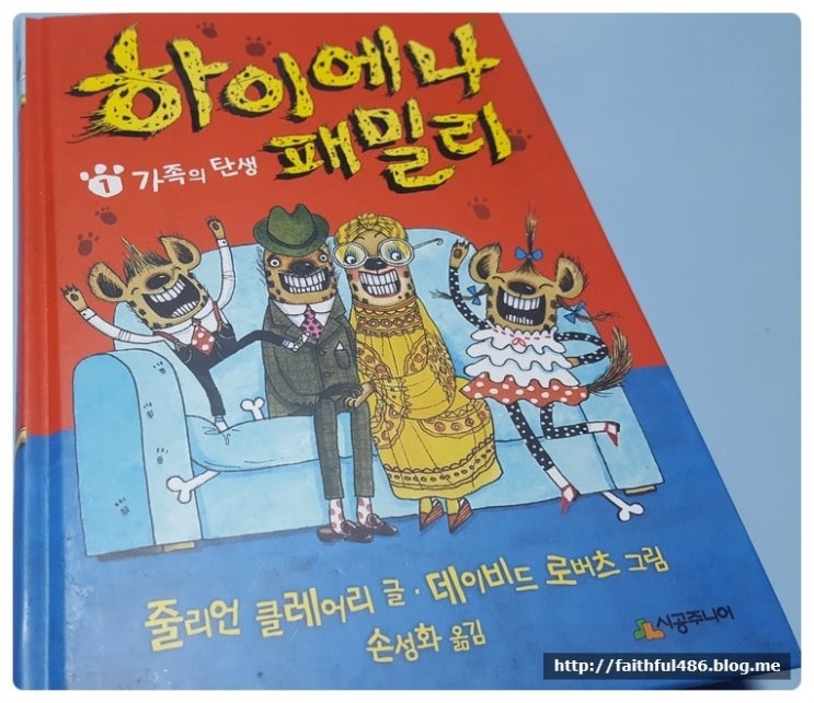  [시공주니어/ 456 Book 클럽] 하이에나 패밀리 ① 가족의 탄생 