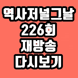 역사저널 그날 226회 나혜석 재방송 다시보기 방송시간 편성표