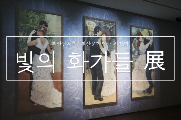  190612 :: 부산문화회관 '빛의 화가들' 전시회 다녀왔어요 