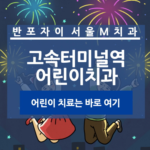  고속터미널역 어린이치과 내 아이처럼 치료하는곳
