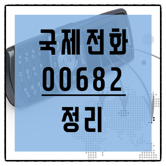  국제전화 00682 오는이유와 대처법 정리