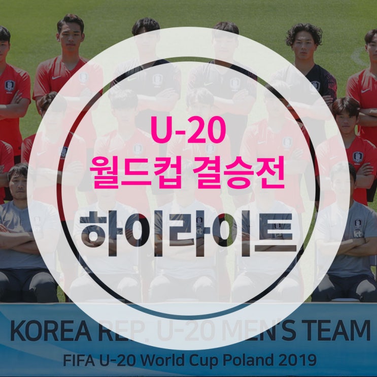  [U20결승전] 대한민국 vs 우크라이나 하이라이트 / 이강인 골든볼 수상!