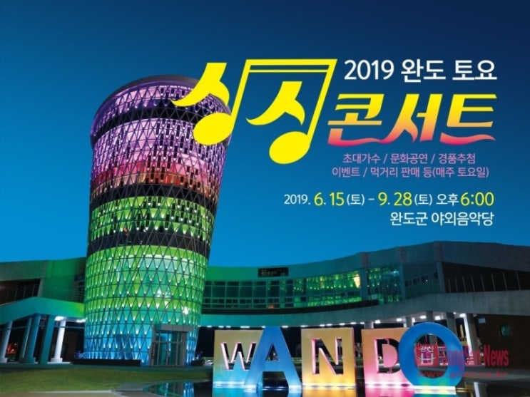  완도가볼만한곳#2019완도토요싱싱콘서트#김완선#홍경민