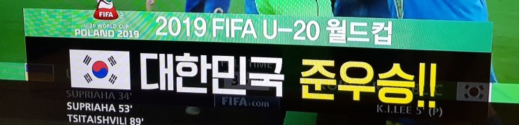  U-20 월드컵 아쉬운 준우승