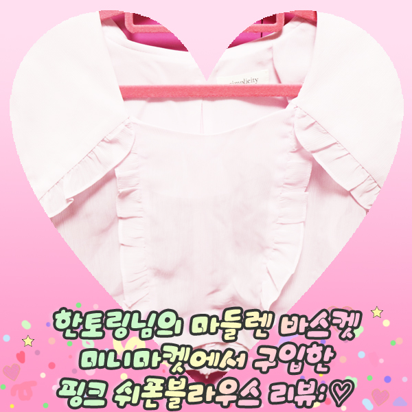  한토링님의 마들렌 바스켓 미니마켓에서 구입한 핑크 쉬폰블라우스 리뷰: