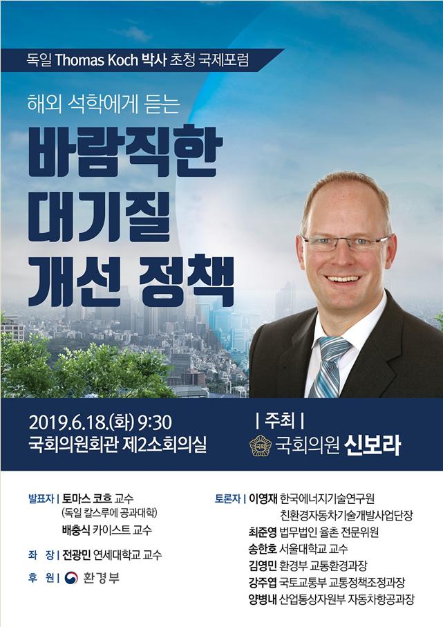  신보라 의원,독일 토마스 코흐 교수 초청 국제포럼 개최