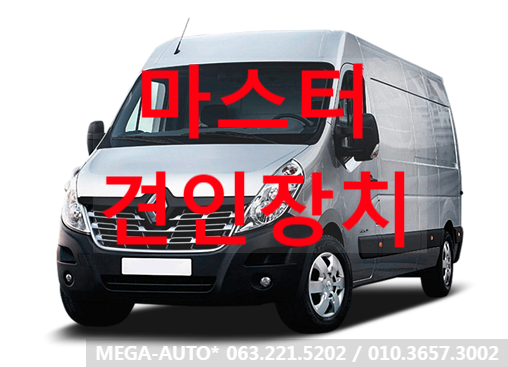  르노삼성 마스터 견인장치 마스터 견인고리