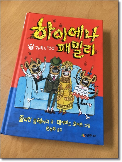 [하이에나 패미리1 가족의 탄생 - 시공주니어] 혹시 우리 주변에도 하이에나 가족이 있지 않을까? 