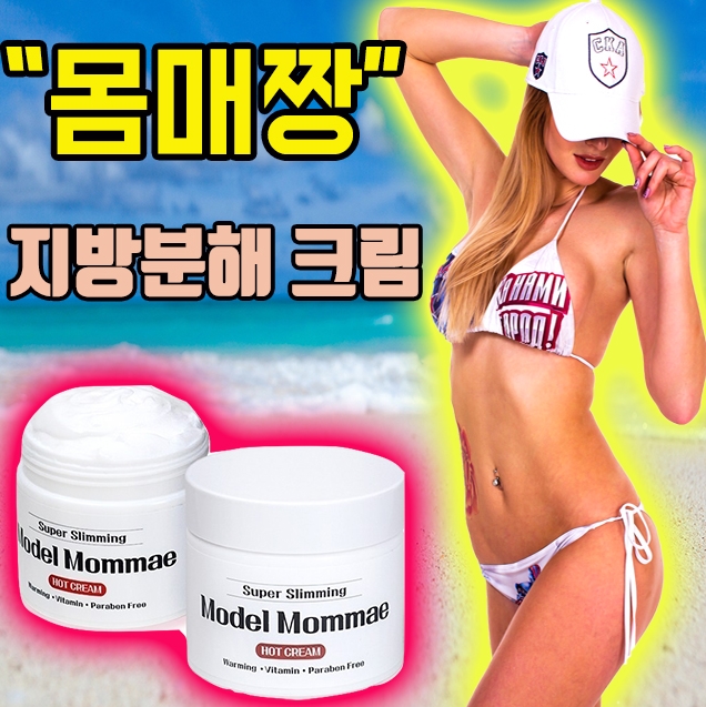  몸매짱 단기간 뱃살 바디슬리밍 셀룰라이트크림 HOT타입