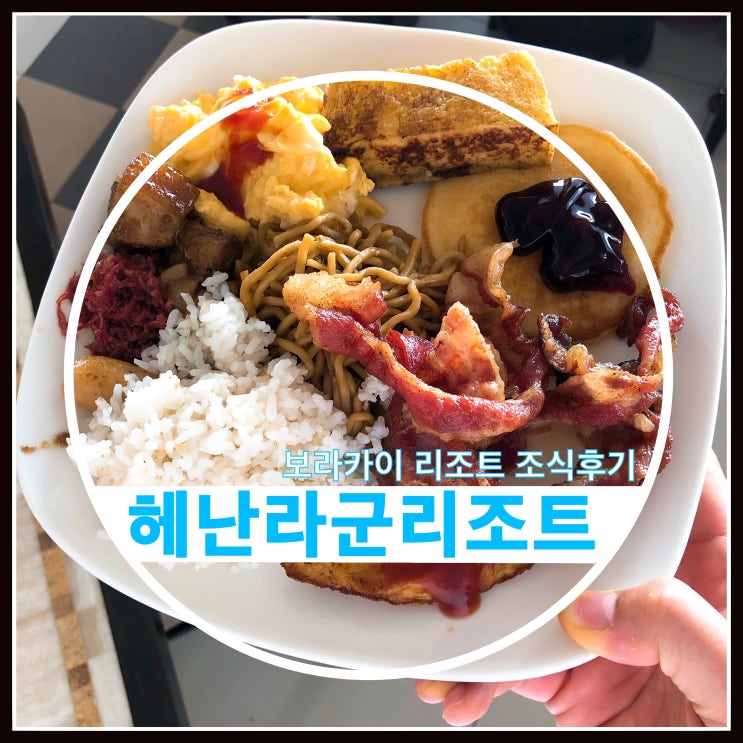보라카이 헤난 라군 리조트 조식후기 보라카이 헤난 라군 리조트 조식후기