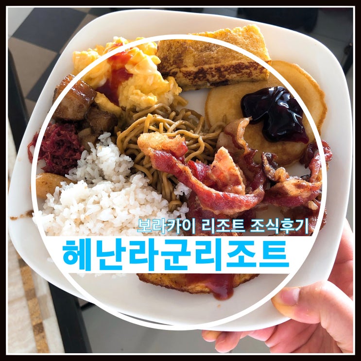 보라카이 헤난 라군 리조트 조식후기