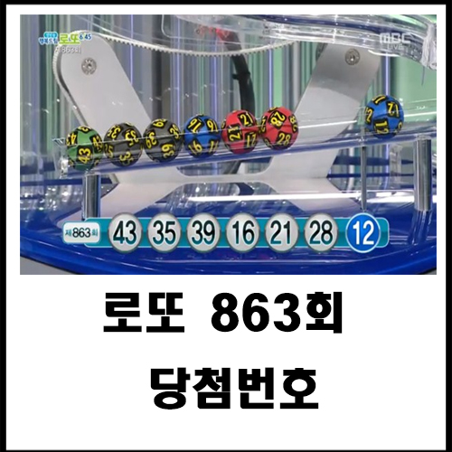  로또 863회 당첨번호?