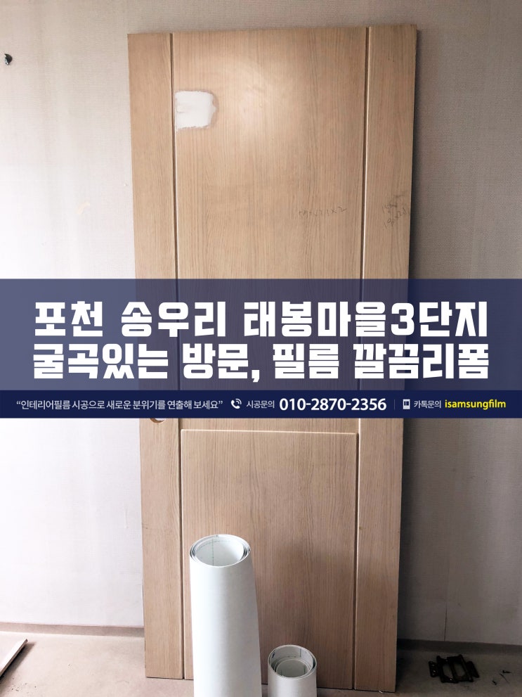  송우리 태봉마을주공3단지 방문 교체 대신 필름시공