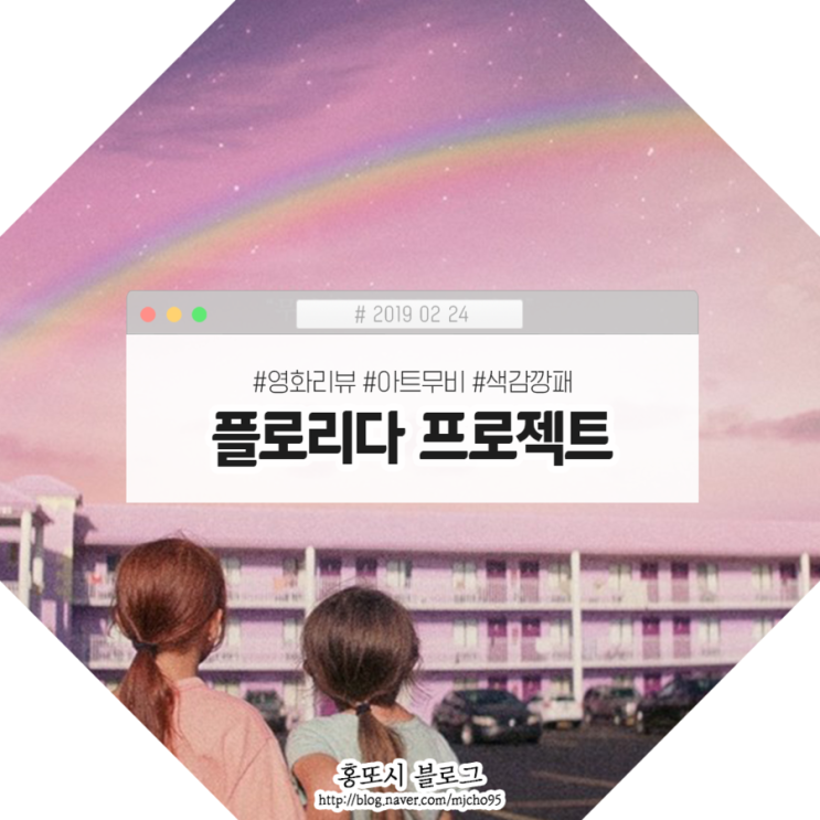  또시각 영화리뷰 :: 플로리다 프로젝트, 황홀한 색으로 그린 암흑 속 이야기(포스터/줄거리/감상평)
