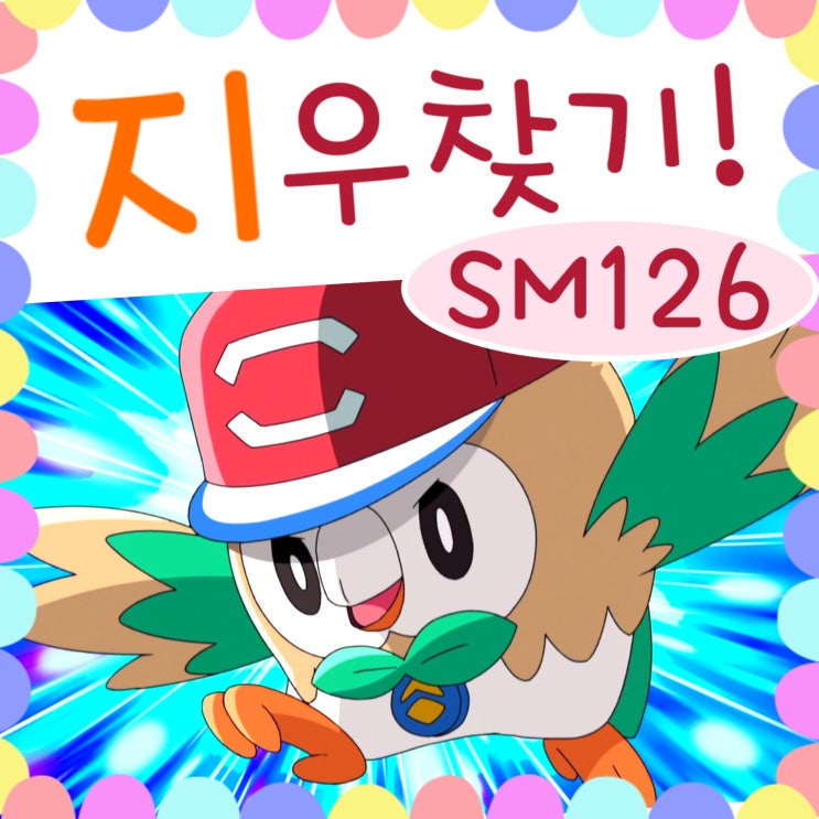  포켓몬스터 썬문 126화 지우 어딨어? / 127화 예고