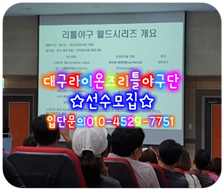  ️2019학부모 설명회(전반기)️(사)한국리틀야구연맹