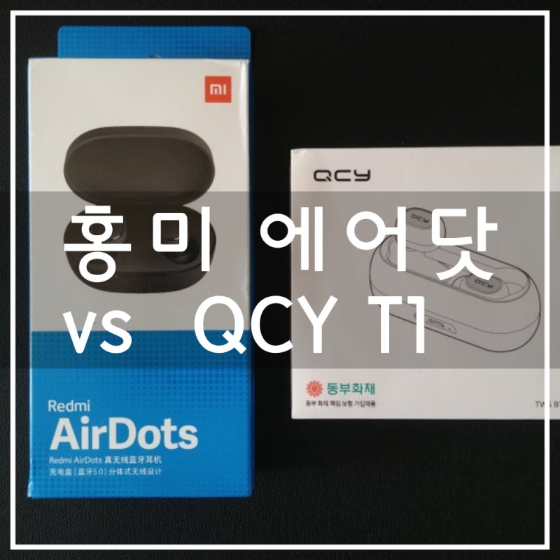 샤오미 블루투스 이어폰 홍미 에어닷 vs qcy t1 추천은?