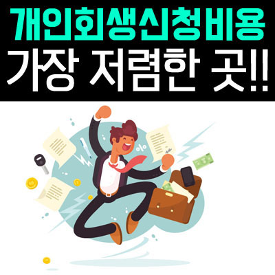  개인회생변제금조정7일이면 독촉에서 끝