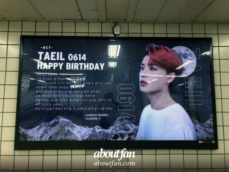 [어바웃팬 팬클럽 지하철 광고] NCT 태일 생일기념 청담역 조명광고