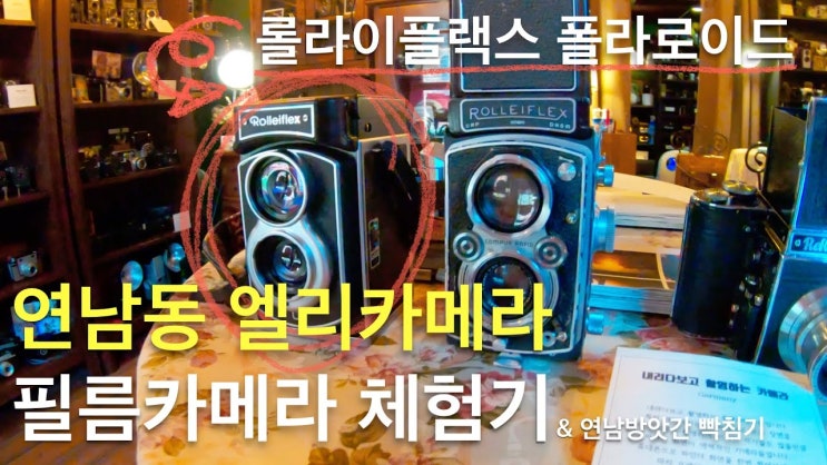  연남동 엘리카메라 롤라이플랙스 폴라로이드 필름카메라 체험기 & 연남방앗간 빡침기