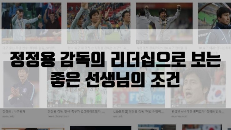  정정용 감독의 리더십으로 보는 좋은 선생님의 조건