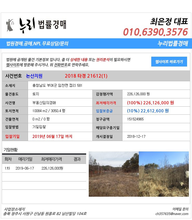  충청남도부여군토지경매][충청남도부동산경매추천물건] 충청남도 부여군 임천면 점리 581