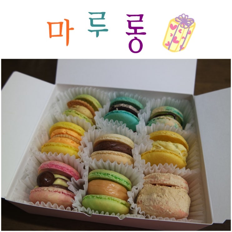  평택 송탄 마카롱 ] 뚱뚱해도 예쁜 뚱~ 카롱~