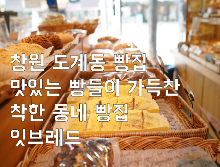  창원 도계동 빵집 맛있는 빵들이 가득 찬 착한 동네 빵집 잇 브레드