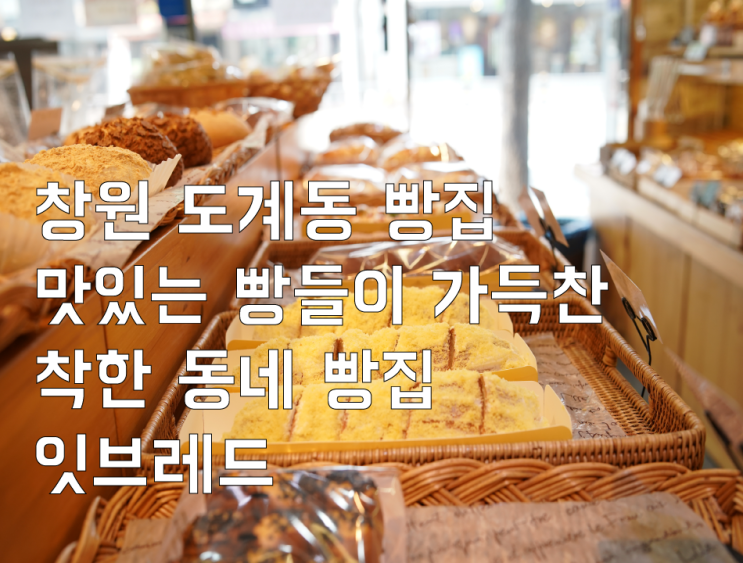 창원 도계동 빵집 맛있는 빵들이 가득 찬 착한 동네 빵집 잇 브레드