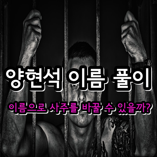 양현석 이름 풀이 - 한서희 이승훈 비아이 위너 제니 염문설 성접대 나이 yg엔터테인먼트 사퇴 양현석 이름 풀이 - 한서희 이승훈 비아이 위너 제니 염문설 성접대 나이 yg엔터테인먼트 사퇴