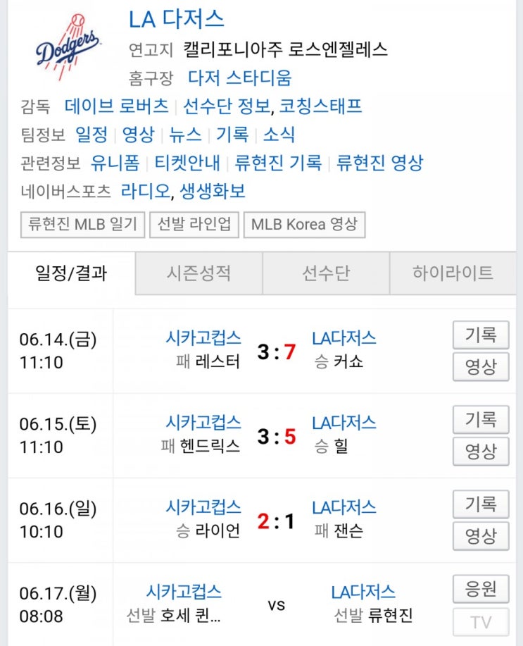 LA다저스 시카고컵스 류현진 10승 도전기 LA다저스 시카고컵스 류현진 10승 도전기