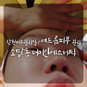  창원피부관리실 여드름피부 홍조관리 해주는 소답동 더미인에스테틱
