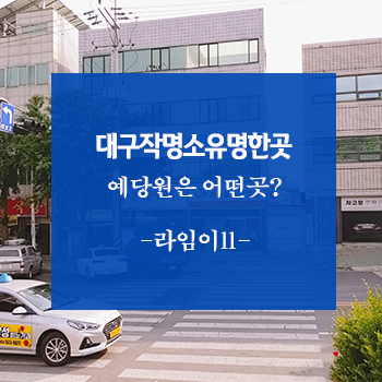 대구작명소유명한곳 신생아 이름 전문 예당원 어땠을까!