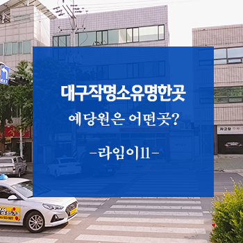  대구작명소유명한곳 신생아 이름 전문 예당원 어땠을까!