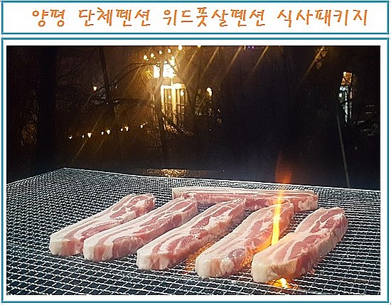  양평 단체펜션 위드풋살펜션 1박 2일 워크샵 일정 이야기