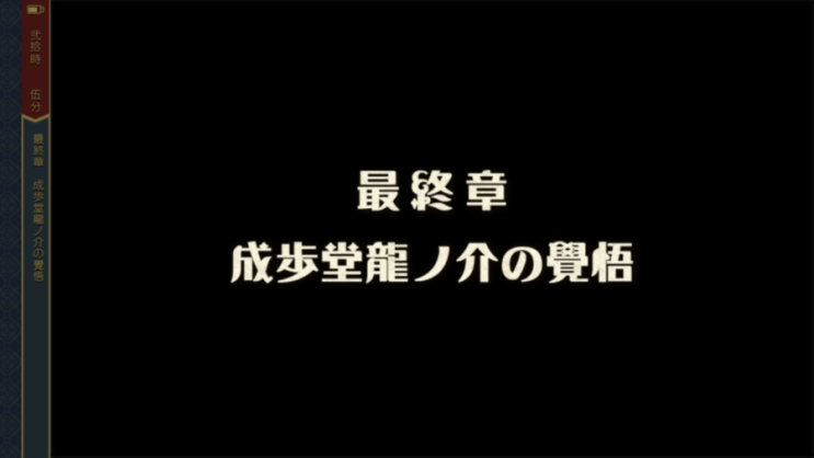  『대역전재판2』번역「나루호도 류노스케의 각오」(完)