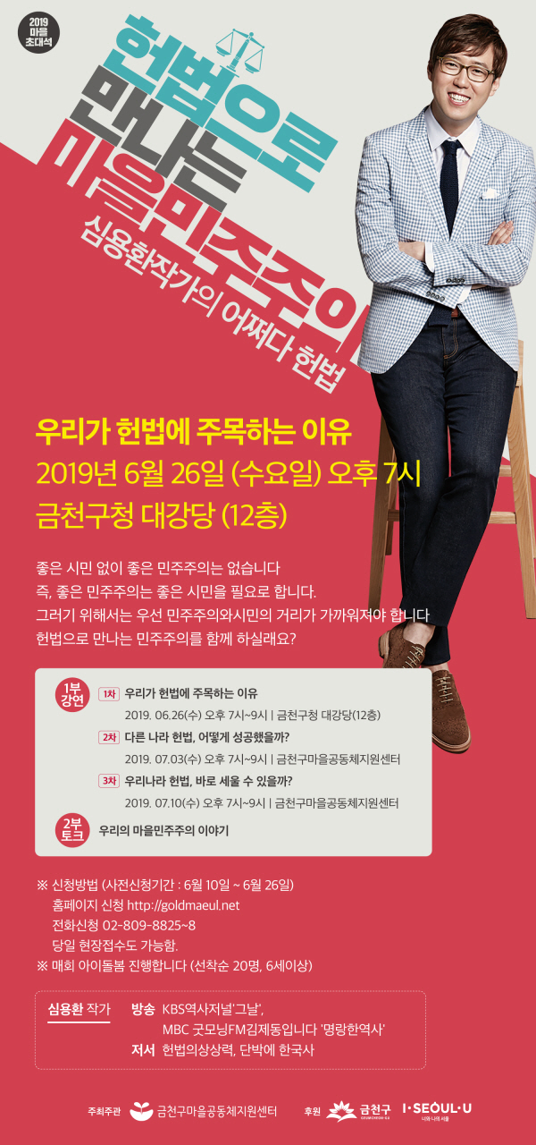  [금천구마을공동체지원센터] 어쩌다헌법-심용환작가의 헌법으로 만나는 마을민주주의